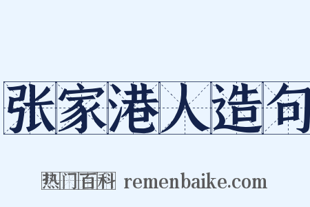 张家港人造句是什么意思的图片
